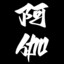 阿伽