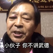 年轻人，不讲武德