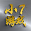 快乐的皮皮七