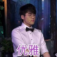 老子维克托把把C