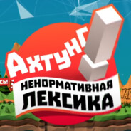 Ахтунг