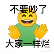 我爱说实话