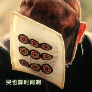 哭？哭也算时间