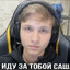 Я ИДУ ЗА ТОБОЙ САШ
