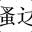 再战``````````````````````````````