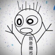 我是傻逼