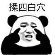 我的一个怂包朋友