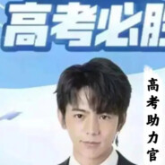 我是高考助力官-丁帧
