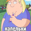 КАПЕЛЬКИ