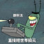 生猛海鲜痞老板
