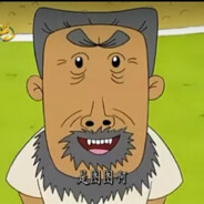 翻斗花园突击手牛爷爷