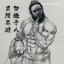 岳个