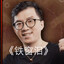 这还得熬多久