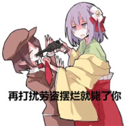 偶尔性摆烂 经常性偶尔