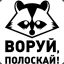 🦝EHOT Пот@$кун🦝