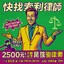 律师索尔·古德智
