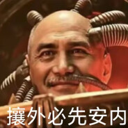 傲慢