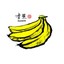 Banana丶