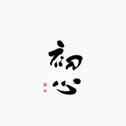 终有若水替沧海