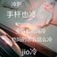 jio冷丶没手速