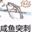 咸鱼突刺