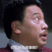 你在教我做事？