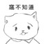 窩不知道