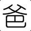 五道杠大队长