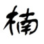 闲鱼