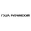 ГОША РУБЧИНСКИЙ