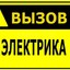 электрик