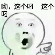 你说我贼基尔强