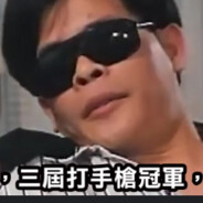 打手槍冠軍 外號:鐵手