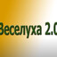 Веселуха 3.0