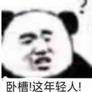 看个锤子白给
