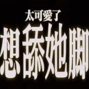 太可爱了，想舔她脚