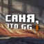 СаняВетер