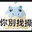 一颗海豹球