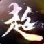 丶孤风1