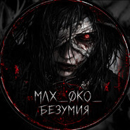 ⛧MΛXØКОБЕЗУМИЯ⛧