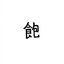 eternity_jue