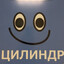 ЦИЛИНДР