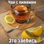 Чаек с Лимоном