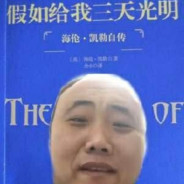 三天之内给你光明