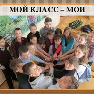 Мой класс мои друзья. Мой класс фотографии. Мой классный класс. Классный час я и мой класс.