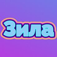 Зила