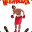 Nevalyashka (RUS)