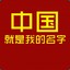 家鸽