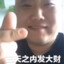 恭喜你发财