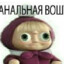 АнальнаяВошъ